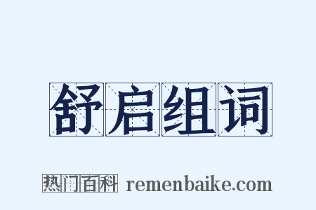 舒启组词是什么意思的图片